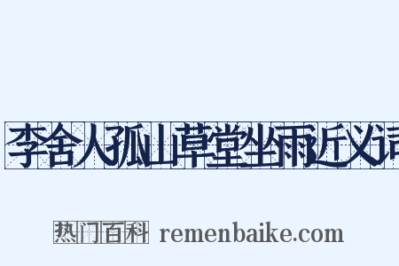李舍人孤山草堂坐雨近义词是什么意思的图片